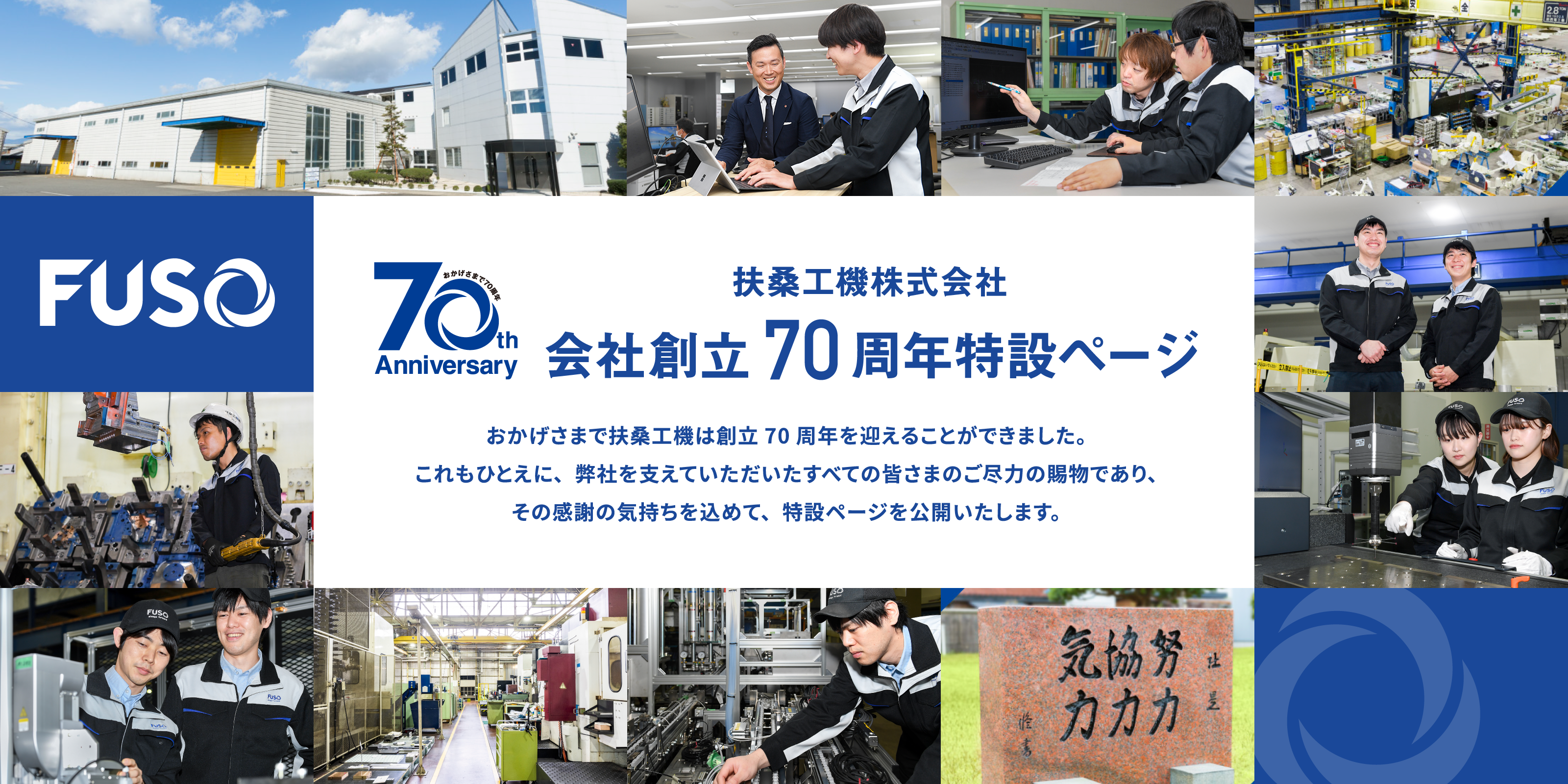 扶桑工機株式会社 会社創立70周年特設ページ