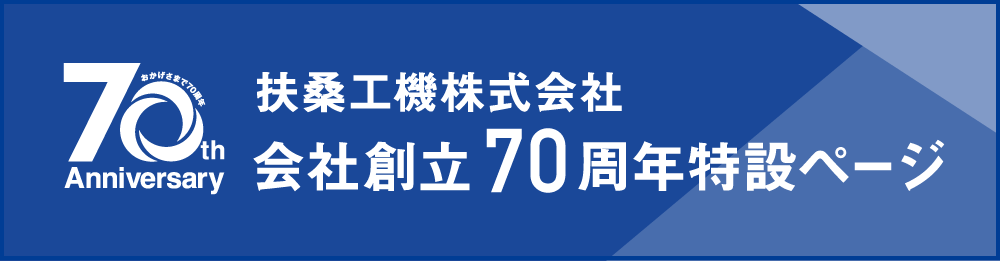 会社創立70周年特設ページ