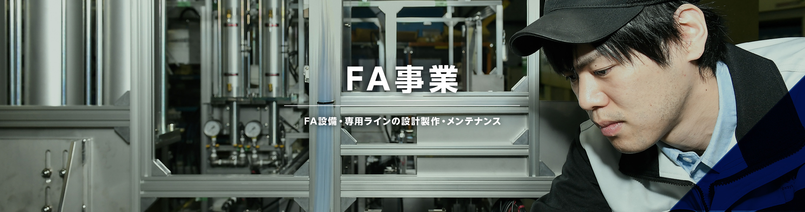 専用機事業TOP | 扶桑工機株式会社｜専用機・精密金型・高精度部品の