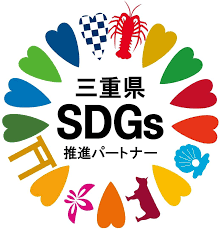 三重県SDGs推進パートナー登録企業
